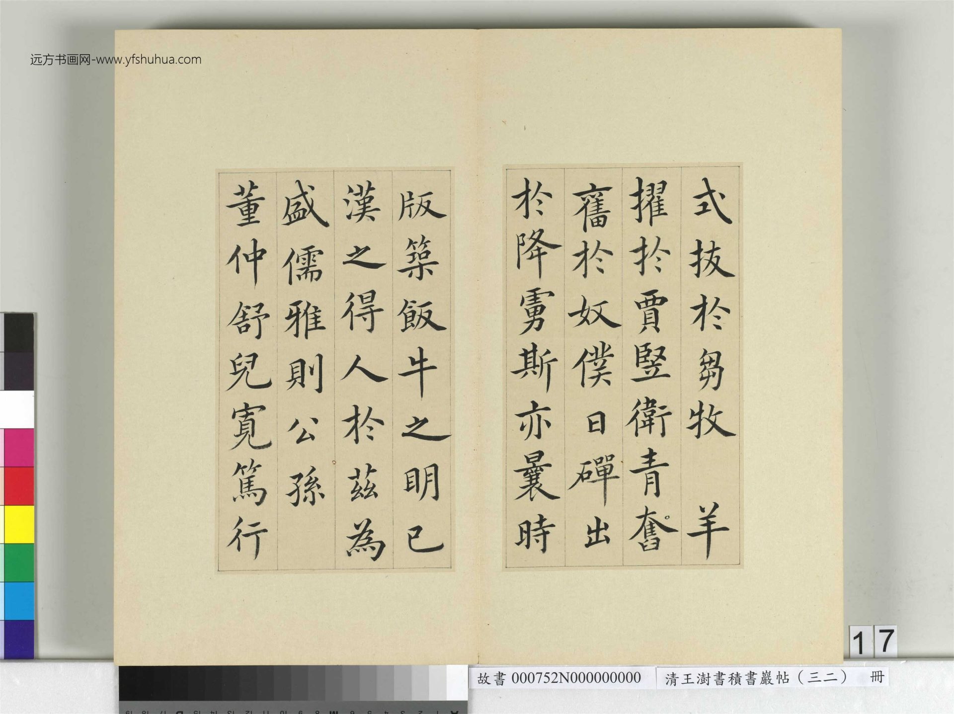 清-王澍-书积书岩帖册（三十二）　冊17　臨褚遂良倪寬傳贊